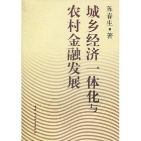 城乡经济一体化与农村金融发展