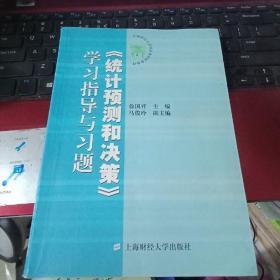 《统计预测和决策》学习指导与习题