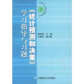 《统计预测和决策》学习指导与习题