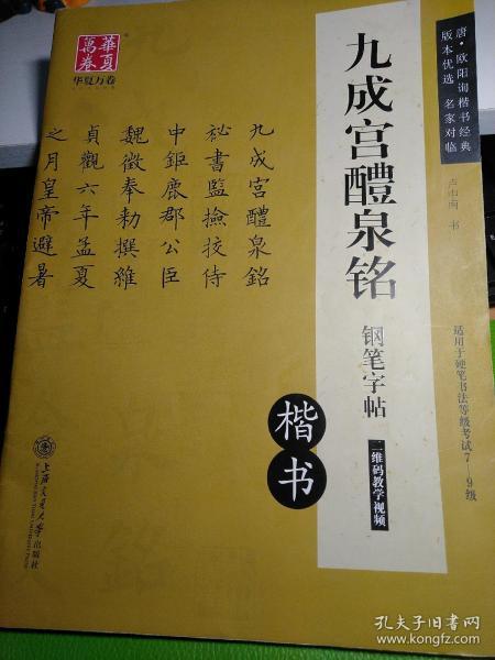 华夏万卷 九成宫醴泉铭钢笔字帖（楷书）