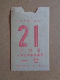 1951年10月21日 日历纸一张（农历辛卯年九月小）