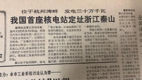 解放日报1982年11月11日《我国首座核电站定址浙江泰山》自行车产量破四万辆。