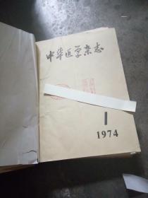 中华医学杂志 1974年1-12期 合订