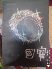 国宝第一步
