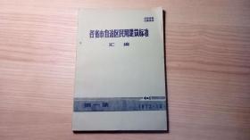 各省市自治区民用建筑标准汇编  第一集