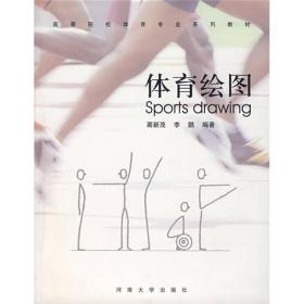 高等院校体育专业系列教材：体育绘图