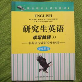 研究生英语读写教程，非英语专业研究生使用，学生用书