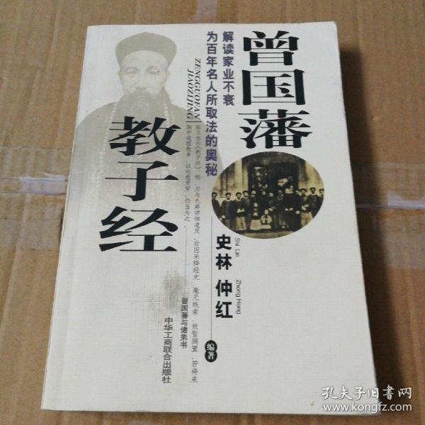 曾国藩教子经:解读家业不衰为百年名人所取法的奥秘