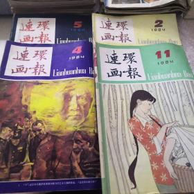 连环画报1984年2—4—5—11四本合售