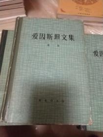 爱因斯坦文集（全三卷）1976、1977、1979 版 一版一印 好品 【1.2.3.卷】