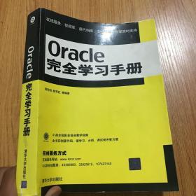 Oracle完全学习手册