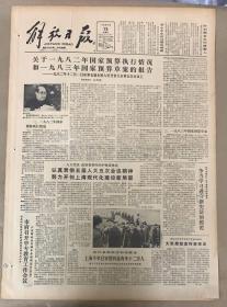 解放日报1982年12月15日《关于1982年国家预算执行情况》中华人民共和国全国人民代表大会组织法。