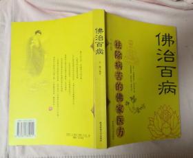 佛治百病