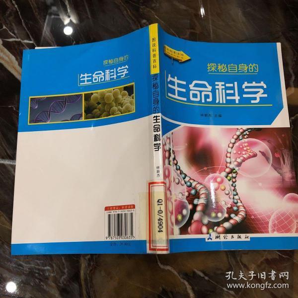 探秘自身的生命科学