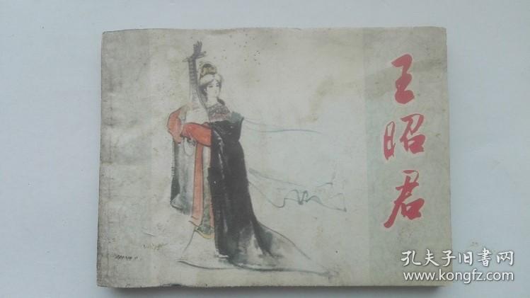 老版连环画----王昭君（名家：徐有武  绘画）