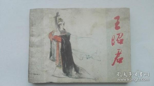 老版连环画----王昭君（名家：徐有武  绘画）