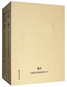 藏美：九如堂古陶瓷收藏50年（套装共2册）