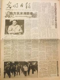 光明日报1992年3月30日 东风风来满眼春-纪小平同志在深圳纪实；我国第一位维吾尔族与医学哲学博士阿达来提.哈斯木学成归来;东方神现代系列保健品首创成功;多功能可视电话系统投入批量生产;