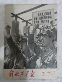 解放军画报1970年第7期增刊（有轻微订眼）