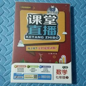 民易好运：初中教学参考资料数学辅导书习题集一本会说话的书视频在线讲解动漫趣味演示微课移动互联~1+1轻巧夺冠课堂直播数学（人教版七年级下册）附答案
