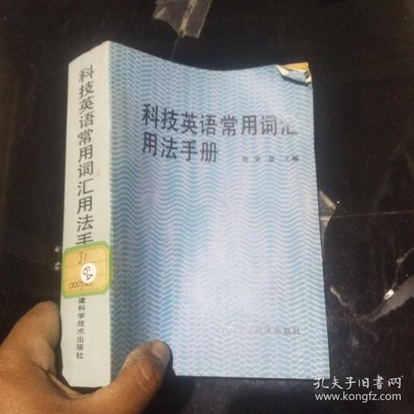 科技英语常用词汇用法手册