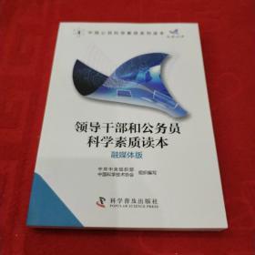 领导干部和公务员科学素质读本(融媒体版)/中国公民科学素质系列读本