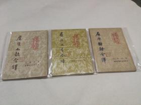 屈原九歌今绎  屈原九章今绎  屈原离骚今绎   三本合售【实物图片】