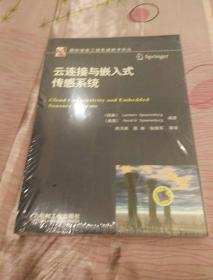 国际信息工程先进技术译丛：云连接与嵌入式传感系统