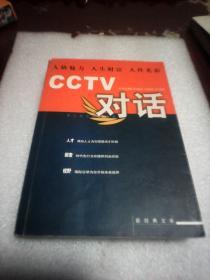 CCTV对话：新经典文库