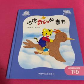 巧虎开心成长系列：巧虎的汉字游戏世界·巧虎奇幻故事书+汉之探险故事书 3~5岁适用（上下册）