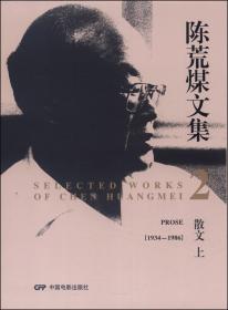 陈荒煤文集2：散文（上，1934-1986）