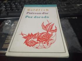 60年代外文出版社出版《金鱼》明信片（品相很好实拍）（迎42存）