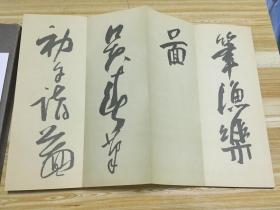 近代日本画坛巨墨富冈铁斋画作落款书法《铁斋落款帖》一函一册全，原装函套，经折本，附释文，昭和32年（1957年）五禾书房发行【品佳】