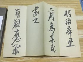 近代日本画坛巨墨富冈铁斋画作落款书法《铁斋落款帖》一函一册全，原装函套，经折本，附释文，昭和32年（1957年）五禾书房发行【品佳】