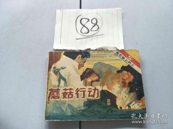 88连环画 黑名单上的人 蘑菇行动