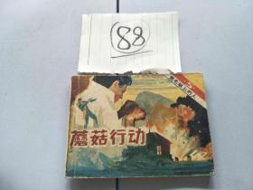 88连环画 黑名单上的人 蘑菇行动