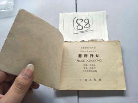88连环画 黑名单上的人 蘑菇行动