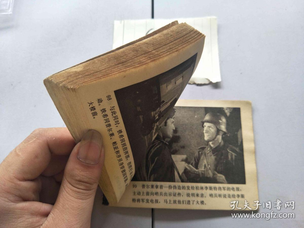 88连环画 黑名单上的人 蘑菇行动