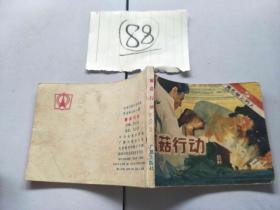 88连环画 黑名单上的人 蘑菇行动