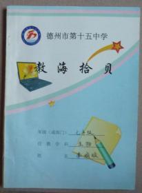 教海拾贝