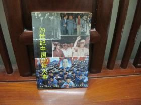 20世纪中国100件大事（一版一印、中国精品书、中国绝版书）