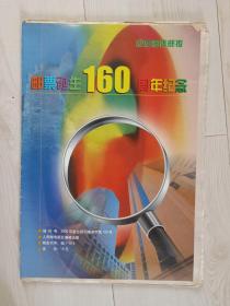 《中国集邮报》(增刊号)邮票诞生160周年纪念,共78版,附收藏证书