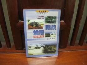 陆战雄狮——装甲兵（一版一印、中国精品书、中国绝版书）