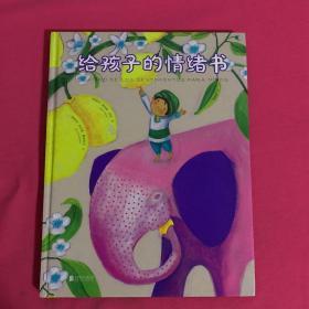 给孩子的情绪书（适合5—12岁孩子阅读的情绪绘本，精选39个寓言故事，配以86张西班牙插画师的唯美插图）