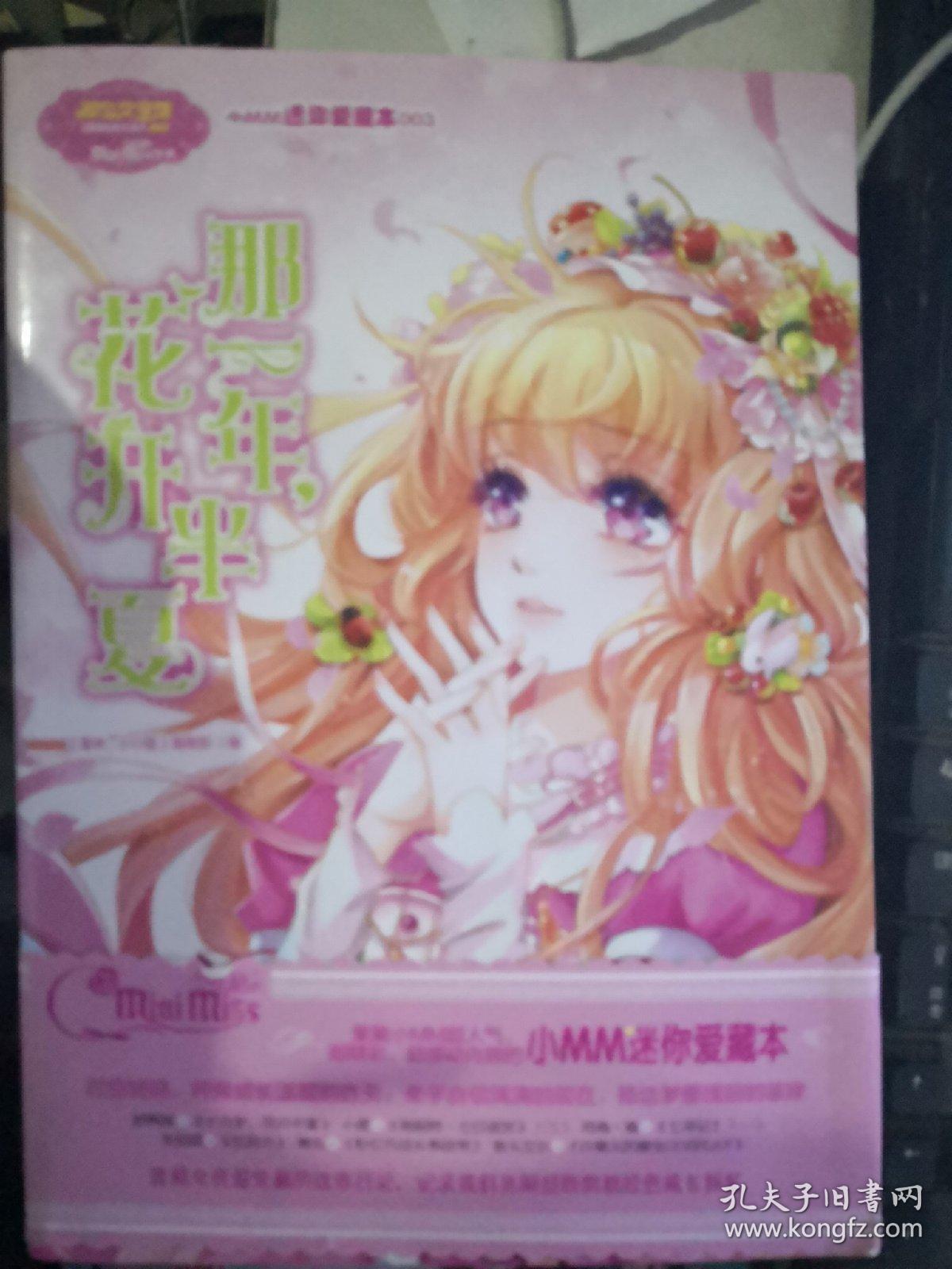 意林·小小姐·小MM迷你爱藏本:001蝴蝶停在十六迷雾　002焦糖玛奇朵天使咒　003那一年花开半夏　3本合售