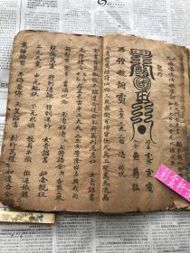 【道教符書/ 至尊法寶】清康熙癸亥(1683)年 精写本《上清靈寶濟煉諸雷符秘》，大本1厚册全