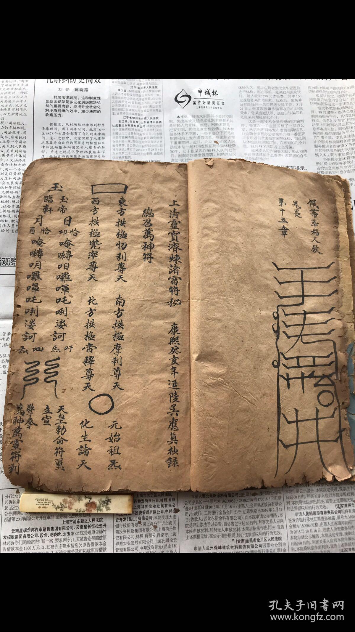 【道教符書/ 至尊法寶】清康熙癸亥(1683)年 精写本《上清靈寶濟煉諸雷符秘》，大本1厚册全