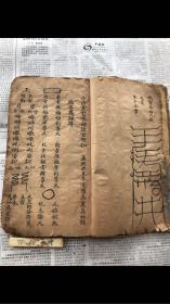 【道教符書/ 至尊法寶】清康熙癸亥(1683)年 精写本《上清靈寶濟煉諸雷符秘》，大本1厚册全