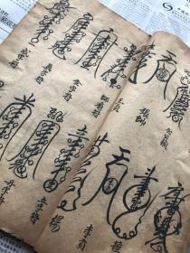 【道教符書/ 至尊法寶】清康熙癸亥(1683)年 精写本《上清靈寶濟煉諸雷符秘》，大本1厚册全