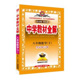 中学教材全解.八年级数学.下：8年级数学